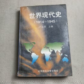 世界现代史 (1914-1945)