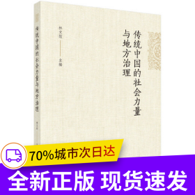 传统中国的社会力量与地方治理