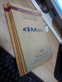 中华武术研究 2013年 第二卷 第1-4期 共4本合售