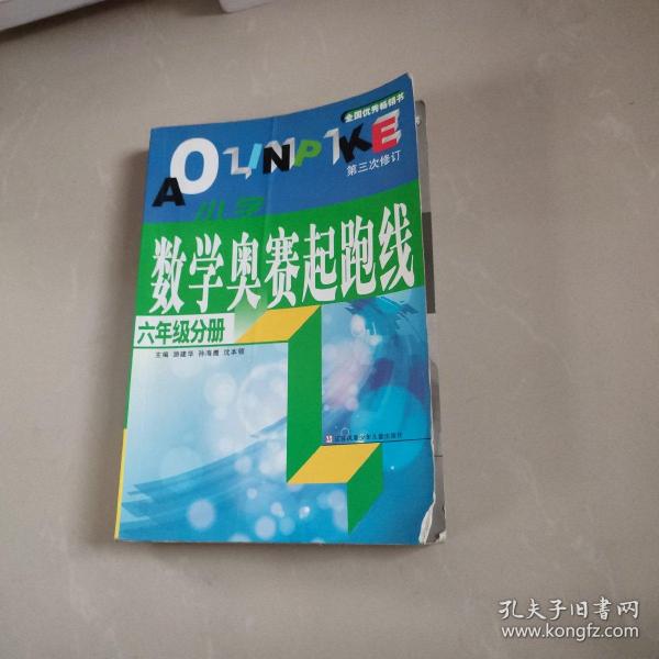 数学奥赛起跑线 六年级分册 （最新版 第3次修订）