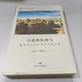 古道西风劲马：魏晋南北朝时期的丝绸之路