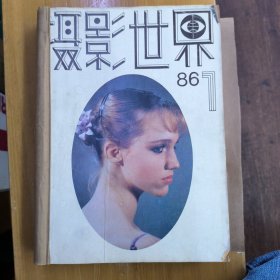 摄影世界1986年1至12期合订本