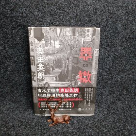 罪辙（滚滚向前的时代车轮下，他为何被落下却无所畏惧？直木奖得主奥田英朗高峰之作，席卷日本三大推理榜单！）