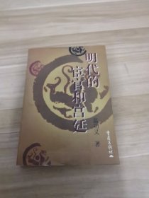 明代的宦官和宫廷
