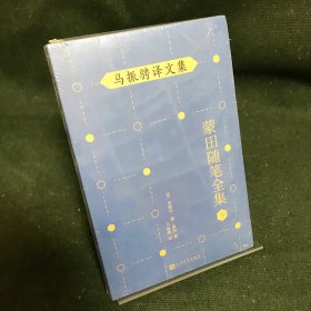 马振骋译文集：蒙田随笔全集（下）（在法国散文史上开创了随笔式作品之先河，“首届傅雷翻译出版奖”作品）