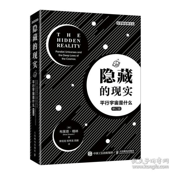 隐藏的现实(平行宇宙是什么修订版)/科学新经典文丛