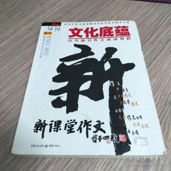 文化底蕴：高考满分作文速成教程（最新版）