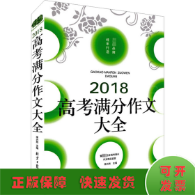 2018高考满分作文大全