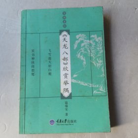 《天龙八部》欣赏举隅：金庸茶馆