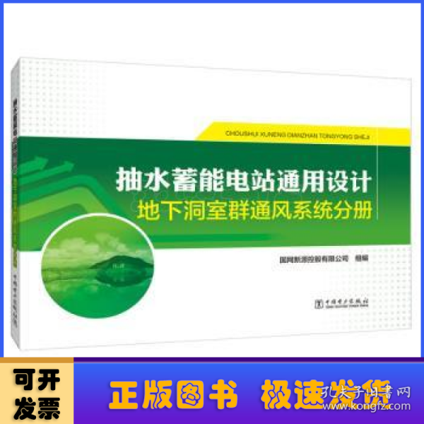 抽水蓄能电站通用设计地下洞室群通风系统分册