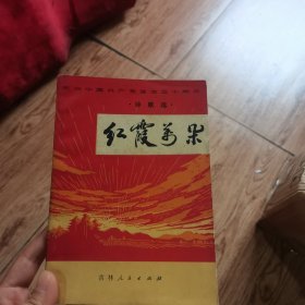 红霞万朵·诗歌选