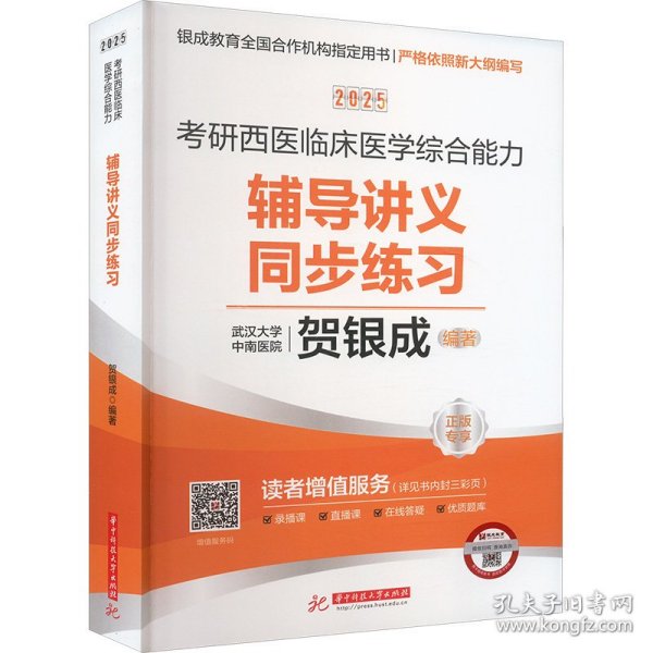 2025 研西医临床医学综合能力辅导讲义同步练 中医考试 作者 新华正版