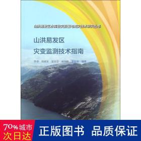 山洪易发区灾变监测技术指南（山洪易发区水库致灾预警与减灾技术研究丛书）