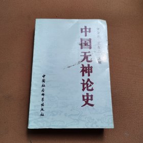 中国无神论史下册