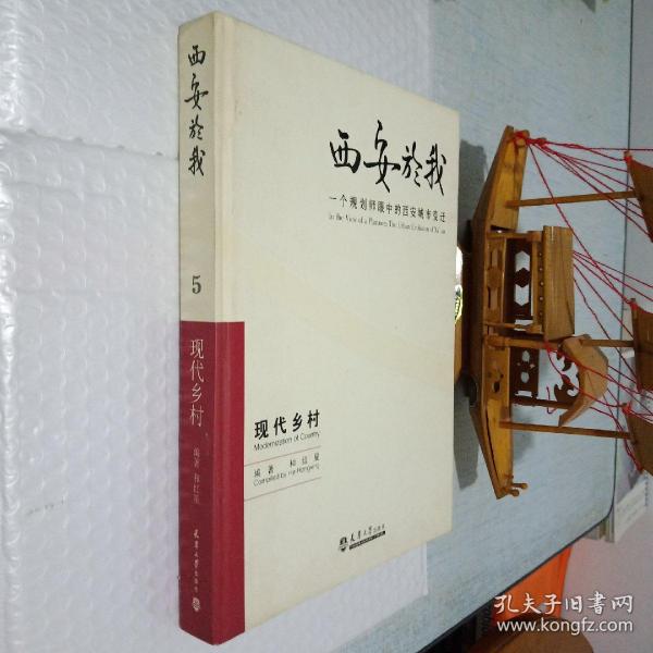 西安於我：一个规划师眼中的西安城市变迁5（现代乡村）