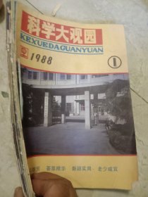 科学大观园杂志1988年1－6期合售