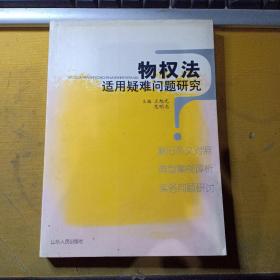 物权法适用疑难问题研究