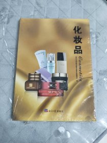 化妆品