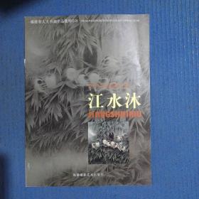 福建省人大书画作品集萃·当代中国画名家：江水沐