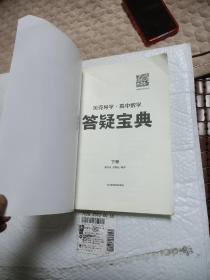 贝壳导学·高中数学：答疑宝典 下 册