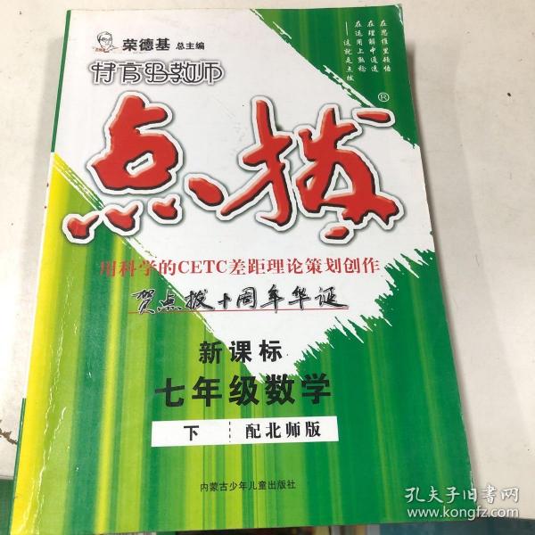 特高级教师点拨：7年级数学（下）（配人教）