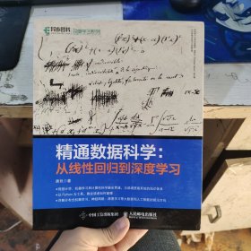 精通数据科学 从线性回归到深度学习