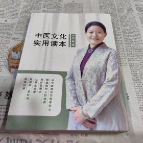 中医文化实用读本