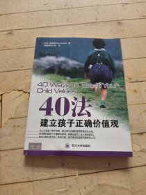 40法建立孩子正确价值观