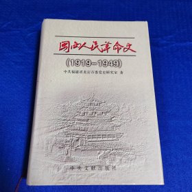 闽西人民革命史:1919～1949 （精装）