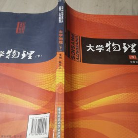 大学物理（上、下册）