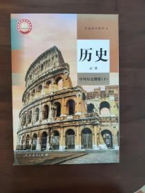 高中历史课本必修下册 中外历史纲要下 
高中历史课本必修下
全新   新教材版  适用新高考（不含光盘）