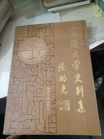 金陵大学史料集