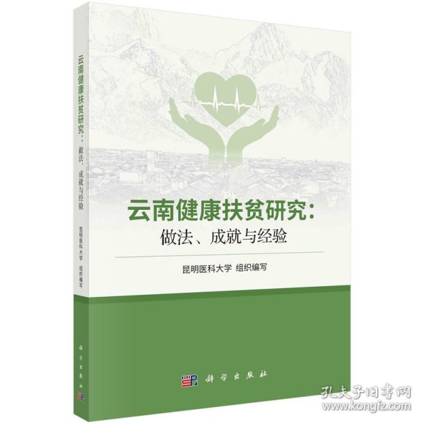 云南健康扶贫研究：做法、成就与经验 9787030732187 昆明医科大学 科学出版社