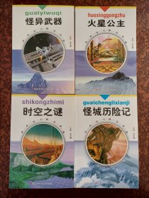 世界科幻精品画库:怪异武器，怪城历险记，火星公主，时空之谜（印量少，本人私藏北方书，无磕碰，品相佳）