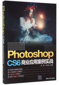 PhotoshopCS6商业应用案例实战