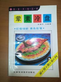 荤素冷盘