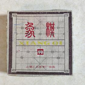 象棋【上海工农发夹厂出品】