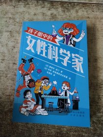 孩子眼中的女科学家 少儿科普