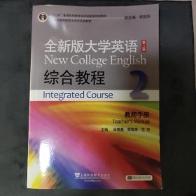 全新版大学英语综合教程2（教师手册 第二版）/“十二五”普通高等教育本科国家级规划教材