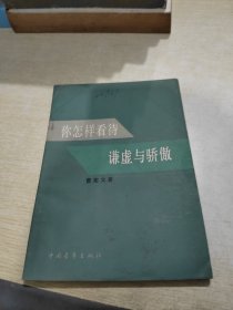 你怎样看待谦虚与骄傲