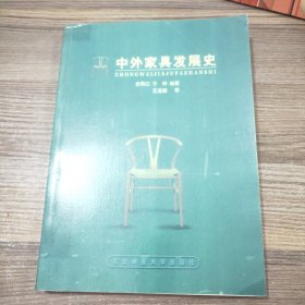 中外家具发展史