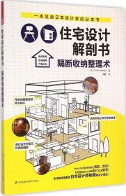 【正版新书】住宅设计解剖书