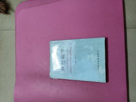 神经病学中国医学出版社16开