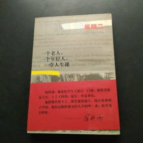 相约星期二：一个老人，一个年轻人和一堂人生课