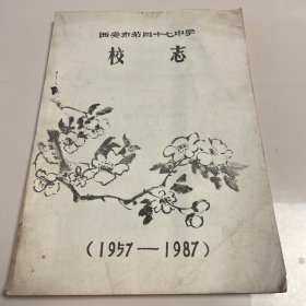 西安市第四十七中学校志1957-1987