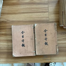 今古奇观(共两册)