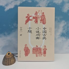 93岁著名古典文学《金瓶梅》研究名家 宁宗一 签名+限量毛边本《中国古典小说戏曲十题》（裸脊锁线一版一印）