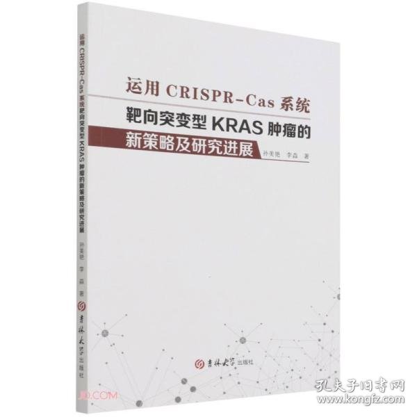 运用CRISPR-CAS系统靶向突变型KRAS肿瘤的新策略及研究进展 9787569280500