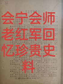 会宁会师老红军珍贵回忆史料，共5面