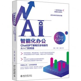 AI智能化办公：ChatGPT使用方法与技巧从入门到精通 一本书开启AI高效办公时代，成为AI时代的先行者